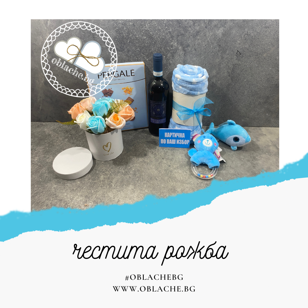 ЧЕСТИТА РОЖБА - Напитка, лакомство, подарък, контейнер, цветя и картичка