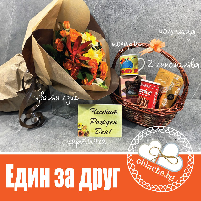 Миниатюра: ЕДИН ЗА ДРУГ - 2 лакомства, подарък, контейнер и картичка и цветя