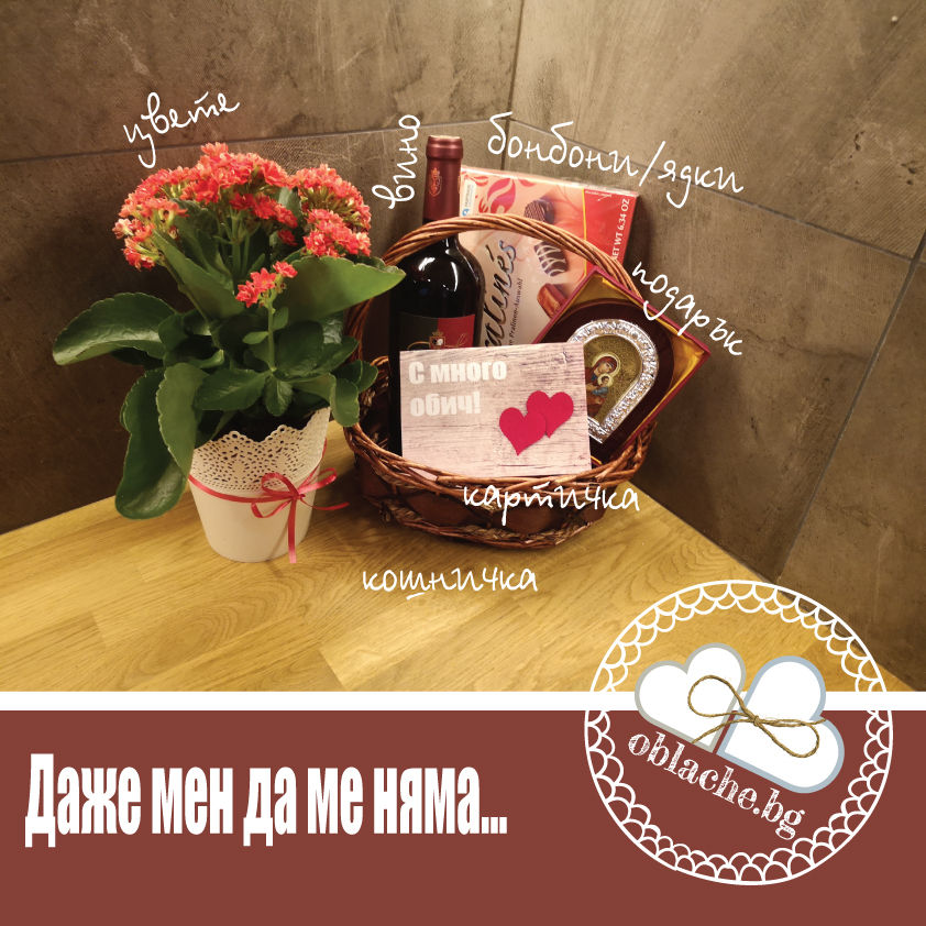 Миниатюра: ДАЖЕ МЕН ДА МЕ НЯМА - Напитка, лакомство, подарък, контейнер, картичка и цветя