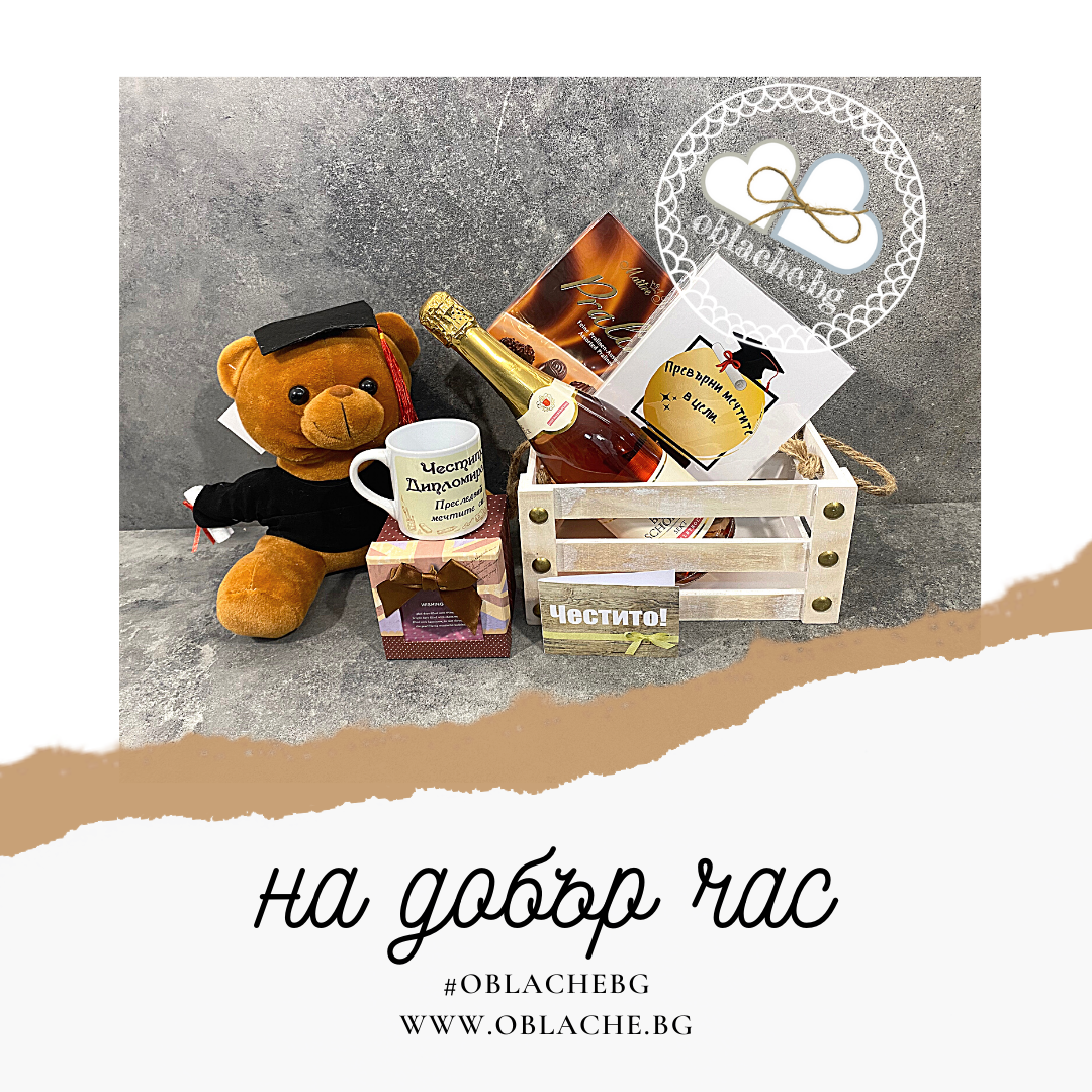 НА ДОБЪР ЧАС - Напитка, лакомство, 3 подаръка, контейнер и картичка