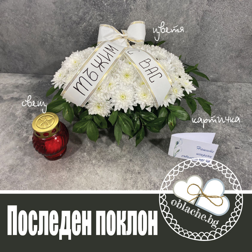 Миниатюра: ПОСЛЕДЕН ПОКЛОН -  Дар, цветя и картичка по Ваш избор