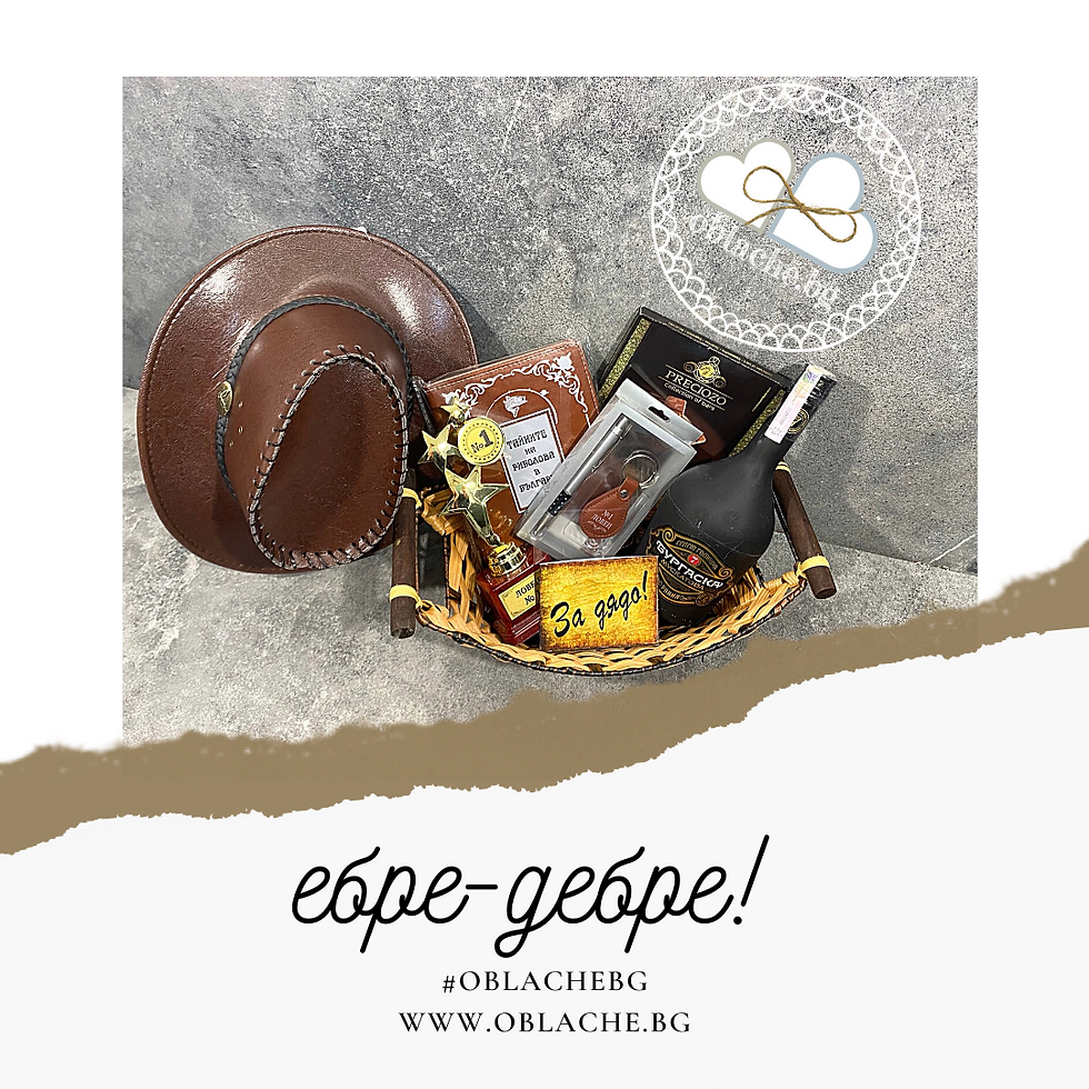 ЕБРЕ-ДЕБРЕ - Напитка, лакомство, 4 подаръка, контейнер и картичка