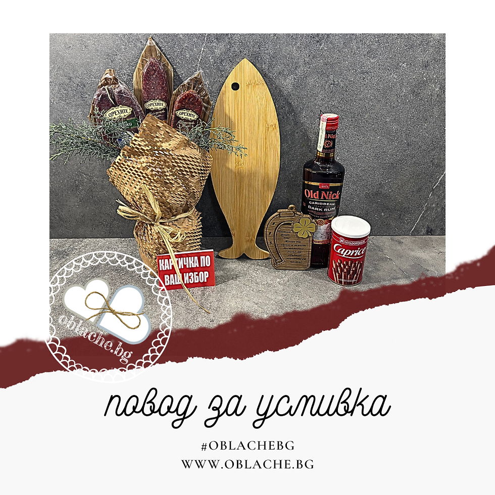 ПОВОД ЗА УСМИВКА - Напитка, 2 лакомства, 2 подаръка и картичка по Ваш избор