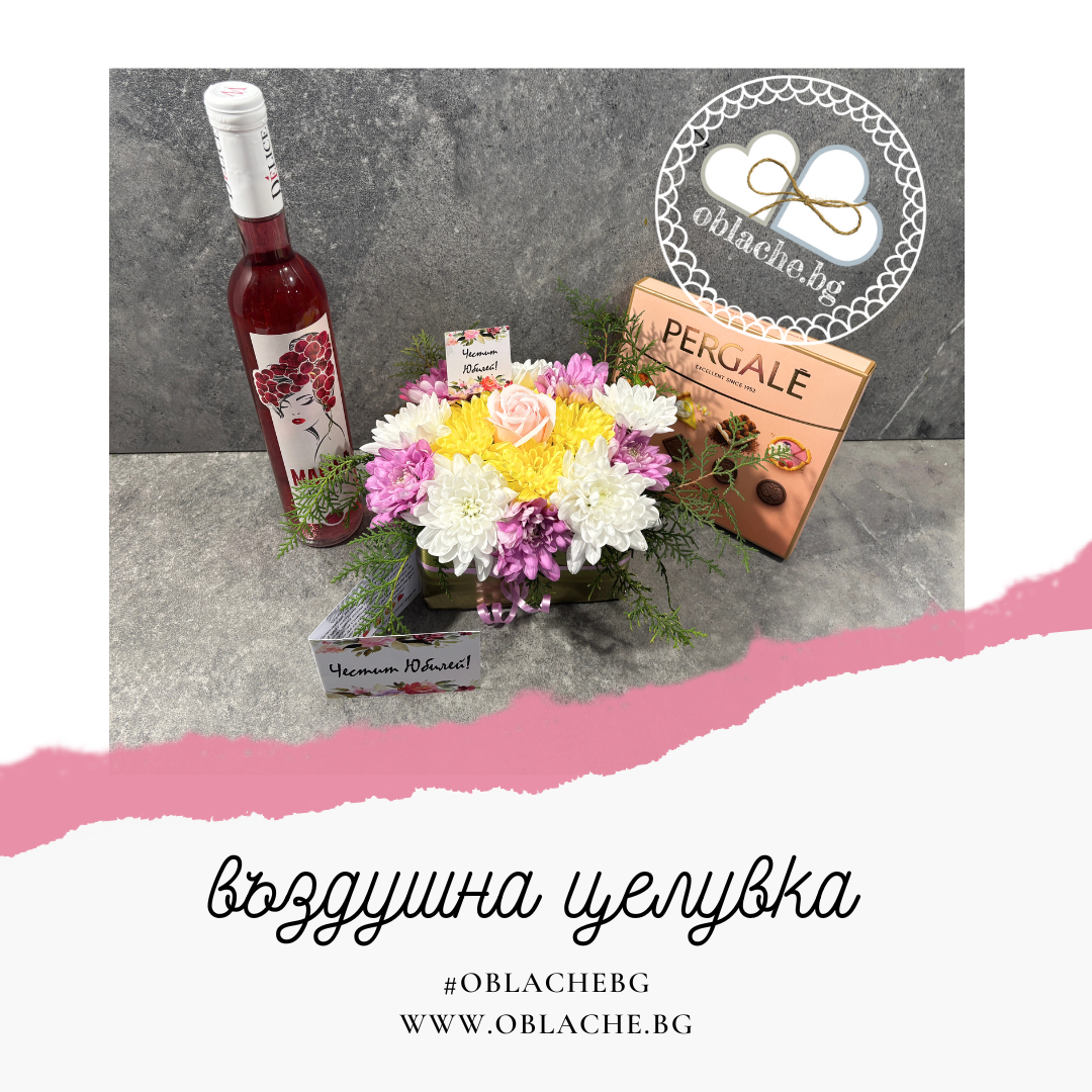 ВЪЗДУШНА ЦЕЛУВКА - Напитка, лакомство, цветя и картичка