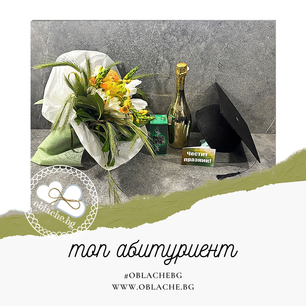 Миниатюра: ТОП АБИТУРИЕНТ - Напитка, лакомство, подарък, цветя и картичка