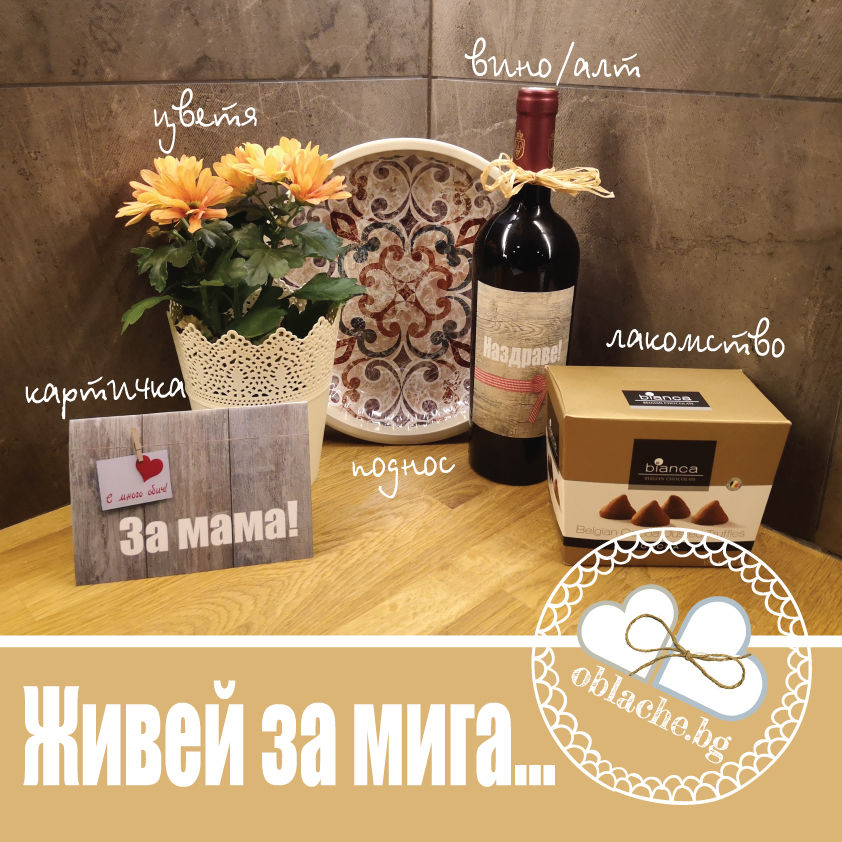 Миниатюра: ЖИВЕЙ ЗА МИГА - Напитка, лакомство, контейнер/съд, цветя и картичка