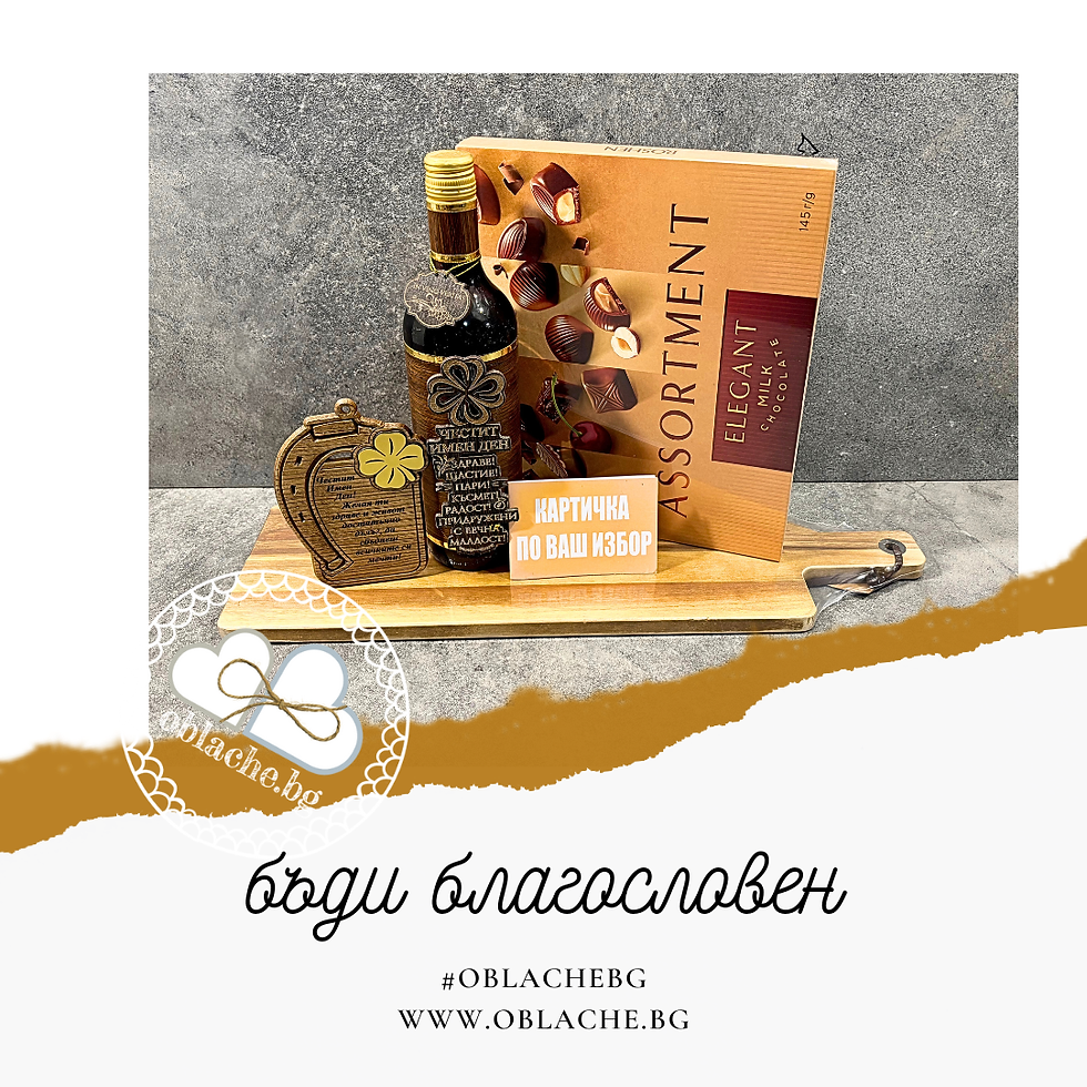 БЪДИ БЛАГОСЛОВЕН - Напитка, лакомство, подарък, контейнер/съд и картичка