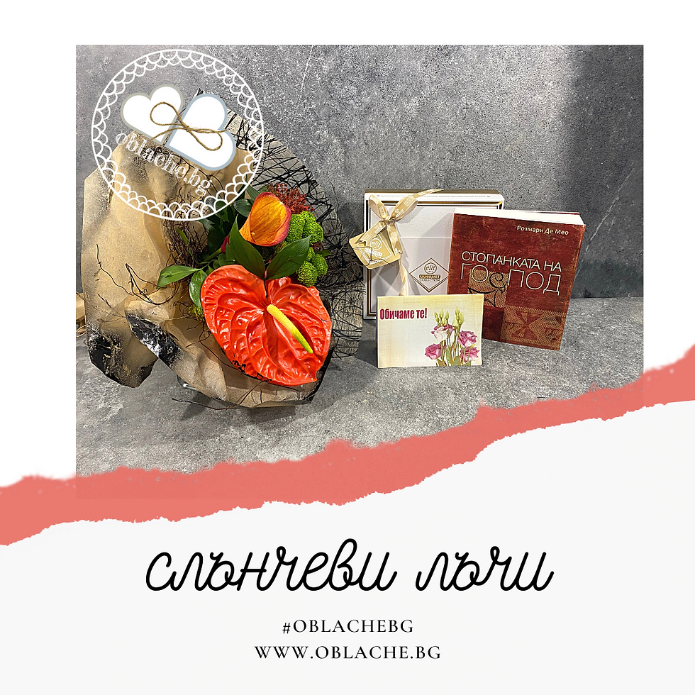 Миниатюра: СЛЪНЧЕВИ ЛЪЧИ - Лакомство, подарък, цветя и картичка