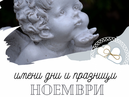 Имени дни и празници - ноември