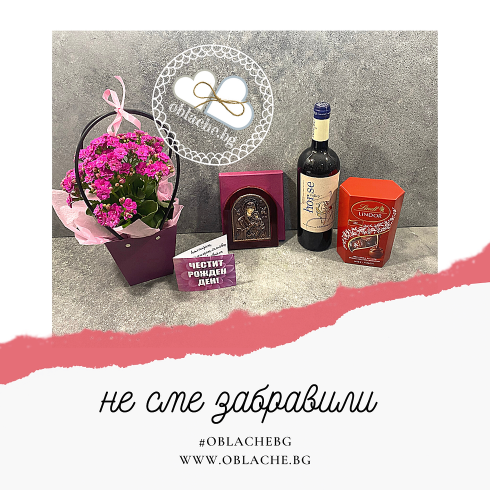 Миниатюра: НЕ СМЕ ЗАБРАВИЛИ - Напитка, лакомство, подарък, цветя и картичка