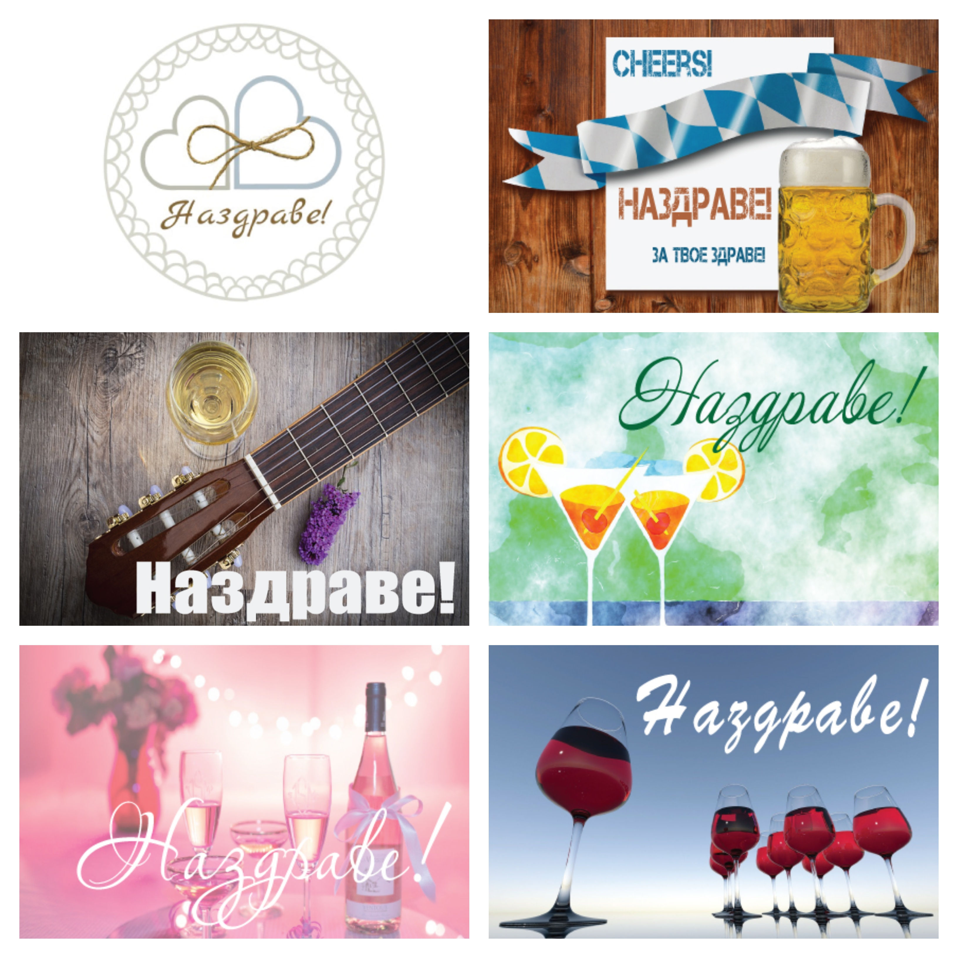 Картичка НАЗДРАВЕ