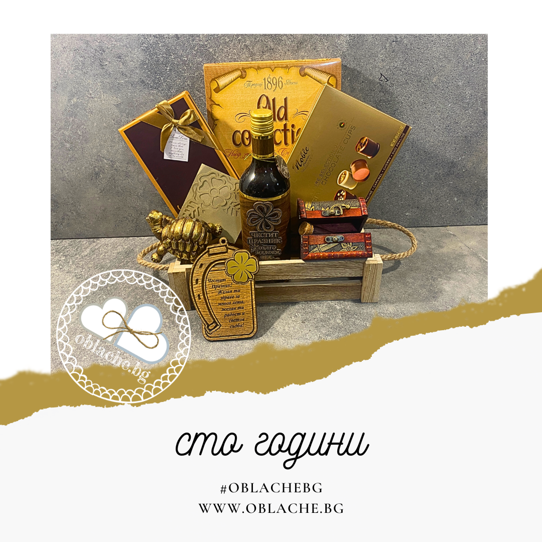 СТО ГОДИНИ - Напитка, 2 лакомства, 4 подаръка, контейнер и картичка