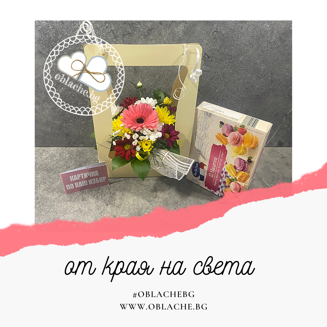 ОТ КРАЯ НА СВЕТА - Лакомство, цветя, контейнер и картичка