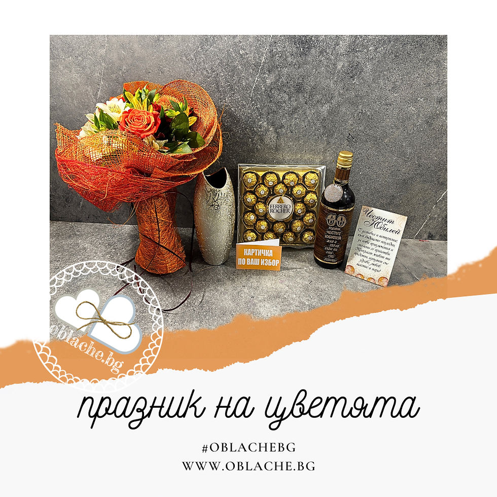 Миниатюра: ПРАЗНИК НА ЦВЕТЯТА - Напитка, лакомство, цветя и картичка