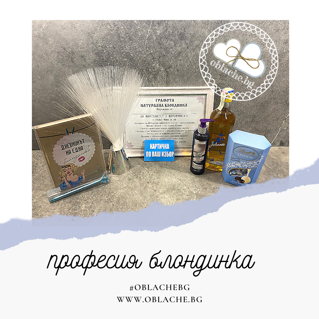 ПРОФЕСИЯ БЛОНДИНКА - Напитка, лакомство, 5 подаръка и картичка
