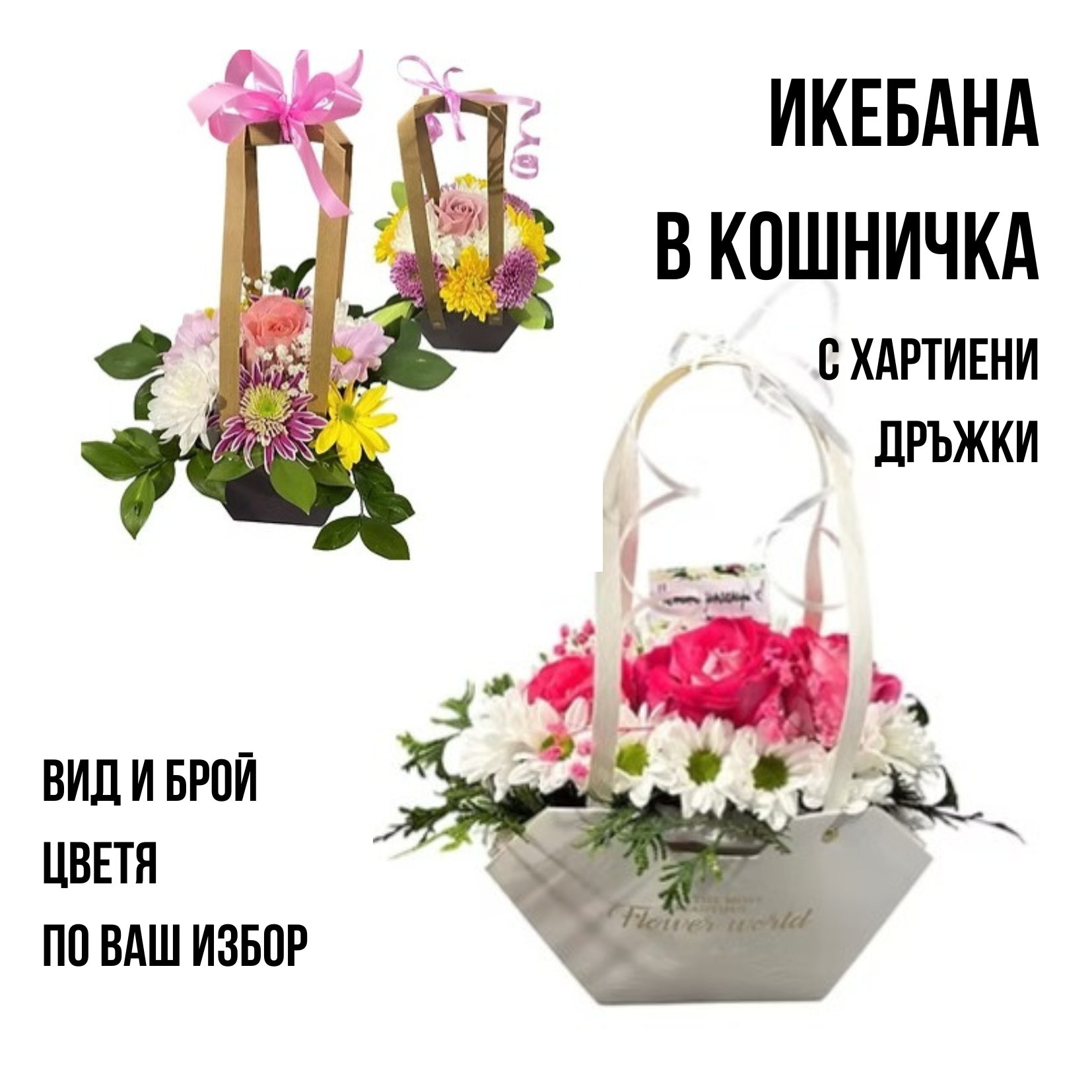 Икебана в хартиена кошничка