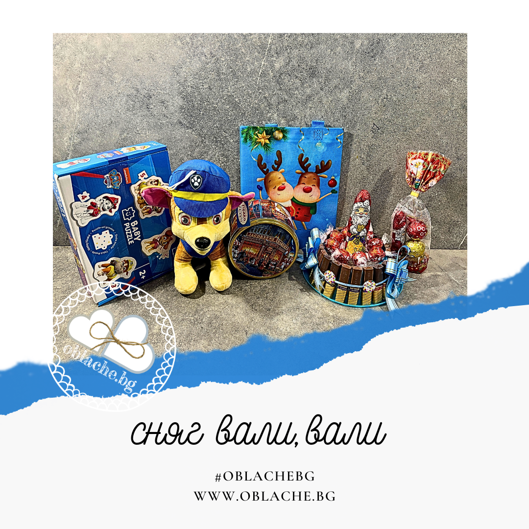 СНЯГ ВАЛИ, ВАЛИ - 3 лакомства, 2 подаръка и картичка