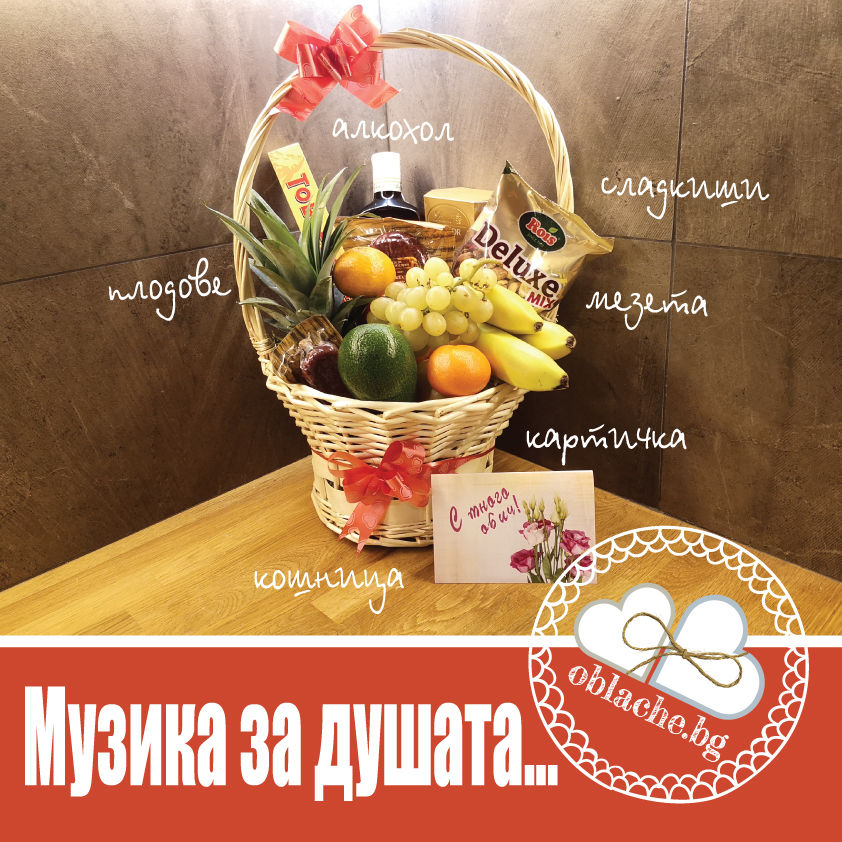 Миниатюра: МУЗИКА ЗА ДУШАТА -  Напитка, 8 лакомства, контейнер и картичка