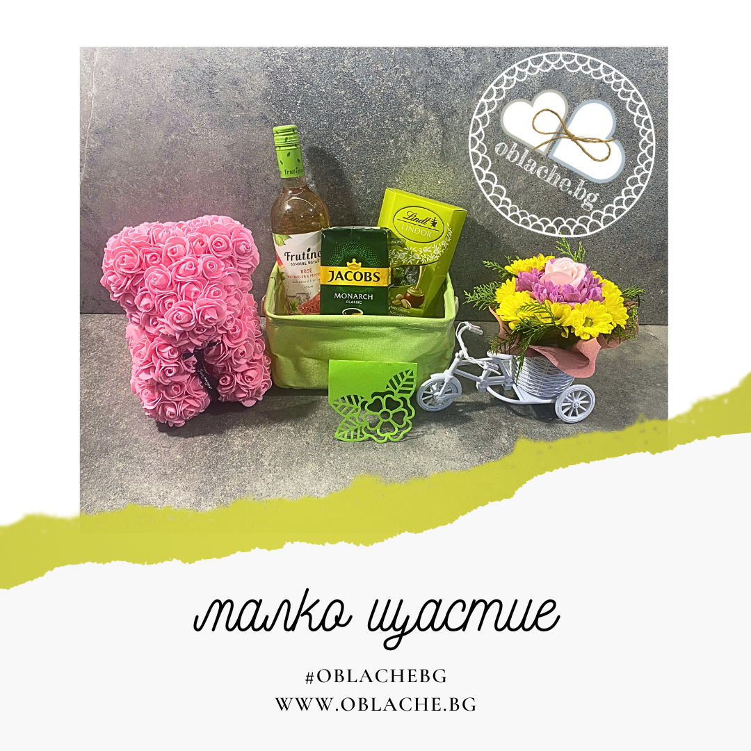 МАЛКО ЩАСТИЕ - Напитка, 2 лакомства, подарък, контейнер, цветя и картичка