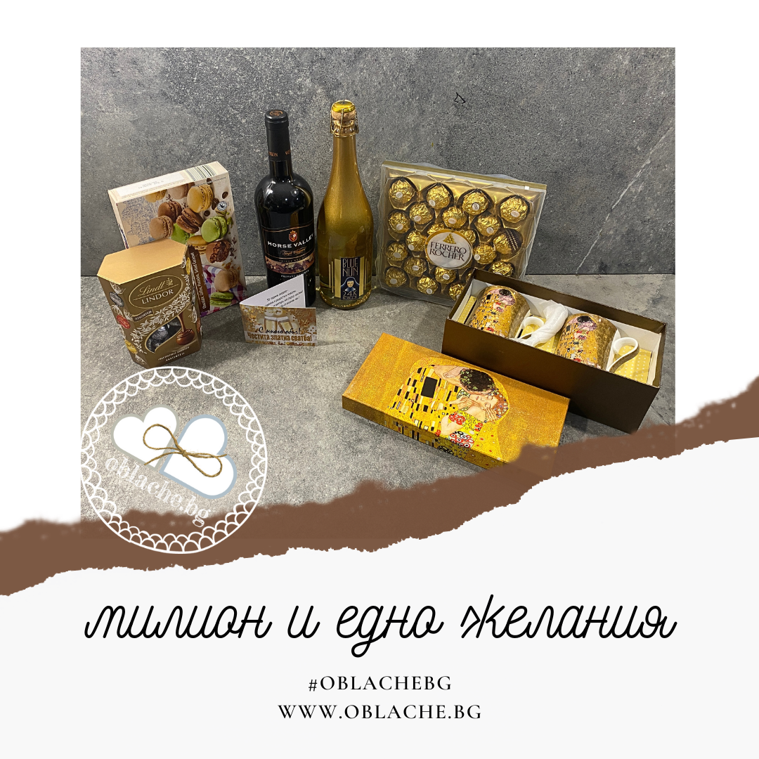 МИЛИОН И ЕДНО ЖЕЛАНИЯ - 2 напитки, 2 лакомства, подарък и картичка