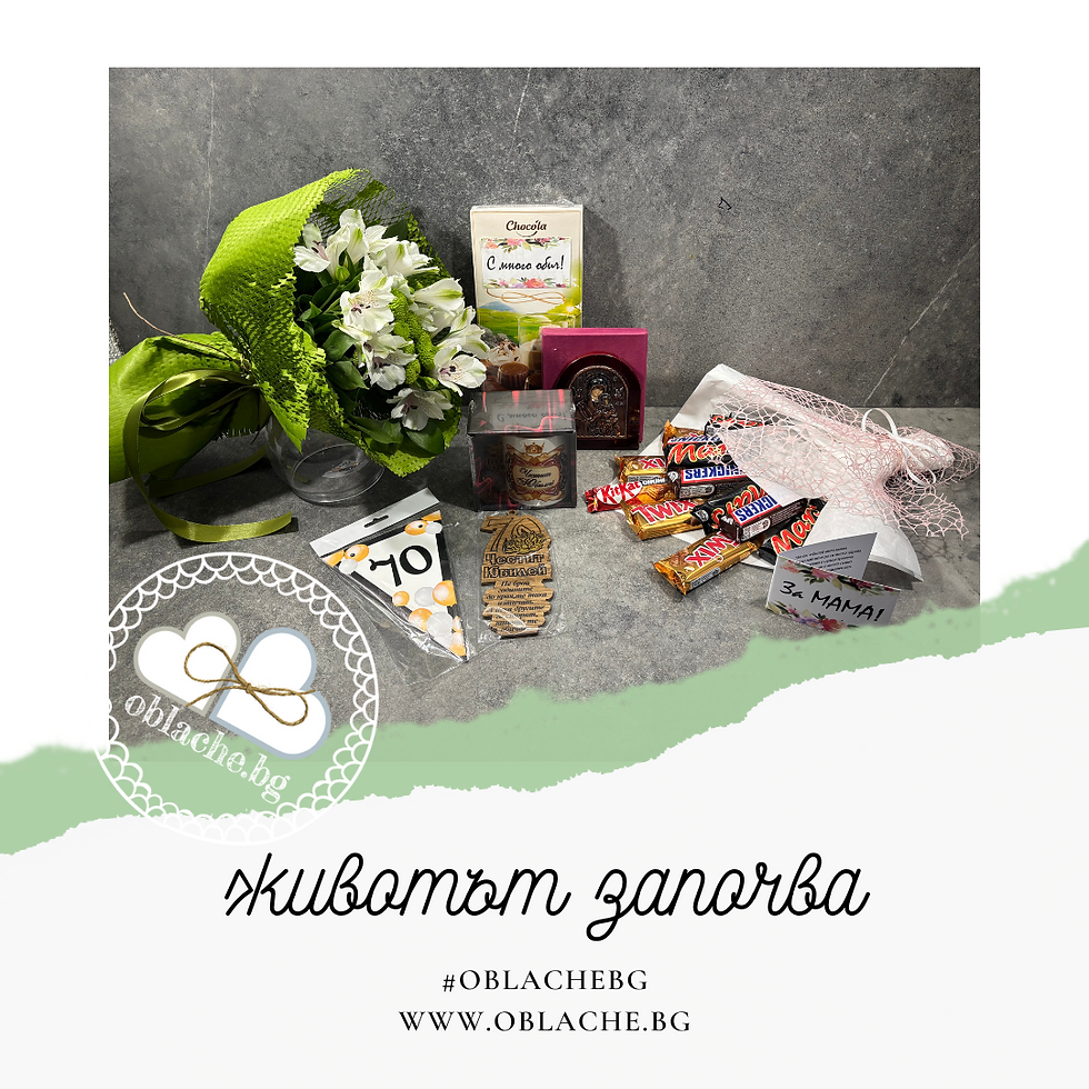 Миниатюра: ЖИВОТЪТ ЗАПОЧВА - Напитка, 2 лакомства, 4 подаръка и картичка