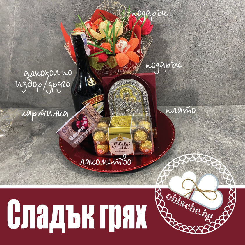 Миниатюра: СЛАДЪК ГРЯХ - Напитка, 2 лакомства, подарък, плато и картичка