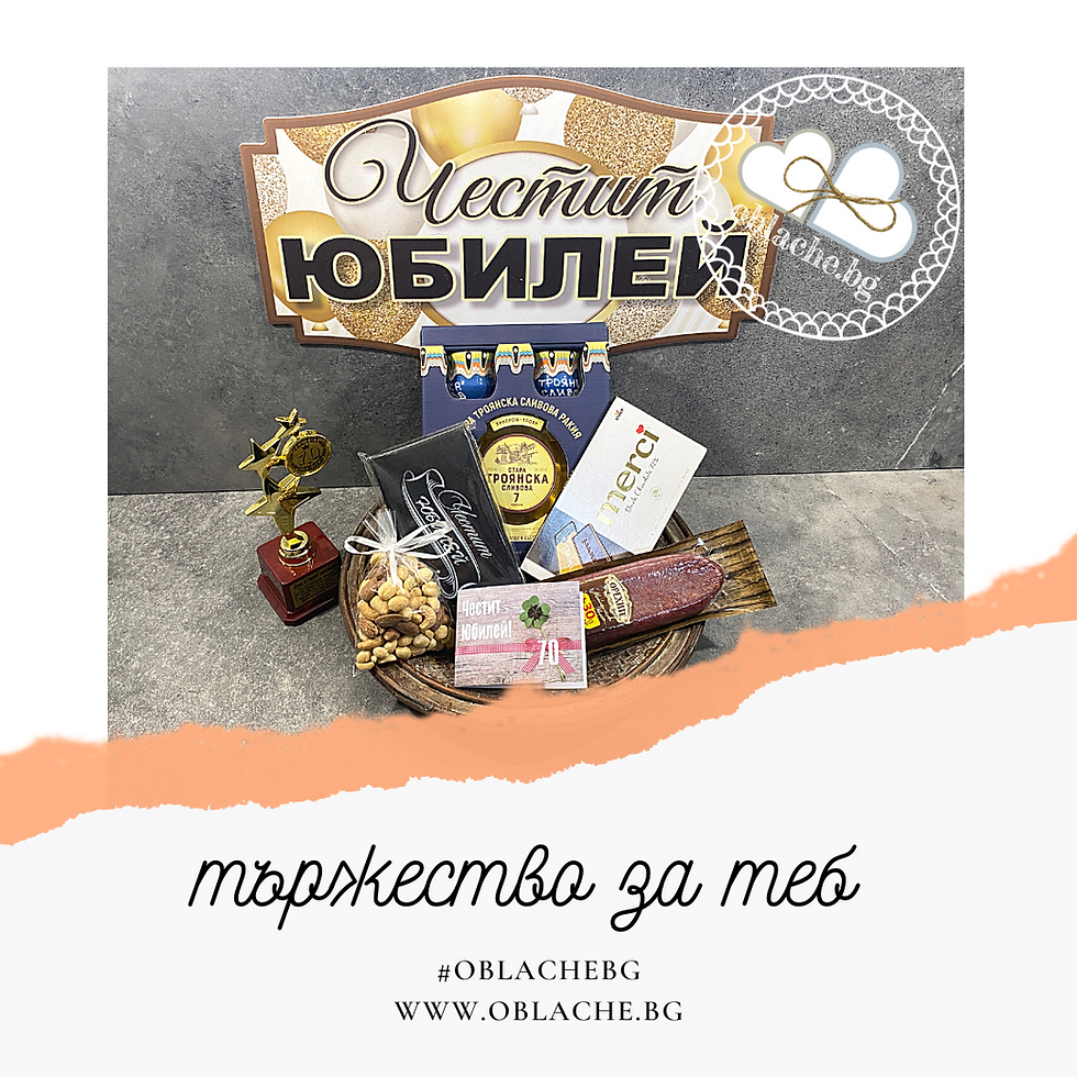 Миниатюра: ТЪРЖЕСТВО ЗА ТЕБ - Напитка, 2 лакомства, 3 подаръка, контейнер и картичка
