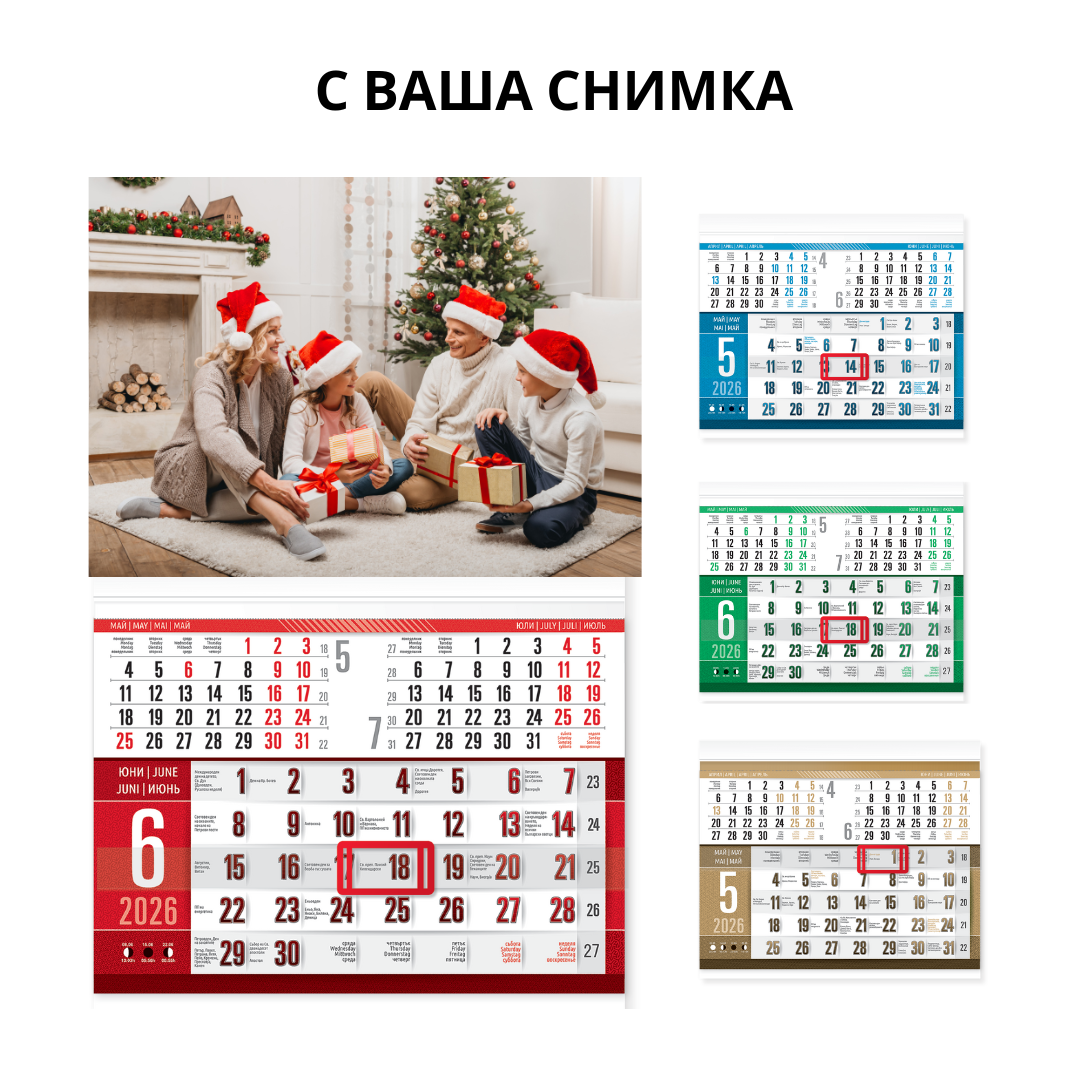 Календар МЕМО за 2026 с 1 секция и 1 Ваша снимка
