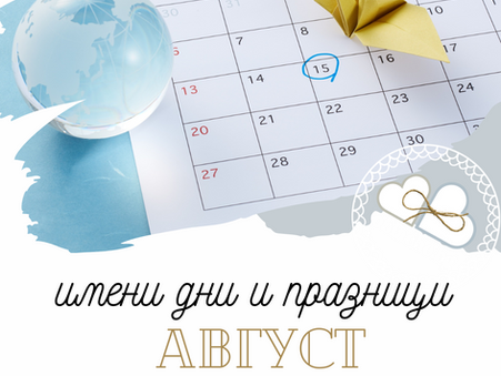 Имени дни и празници - август