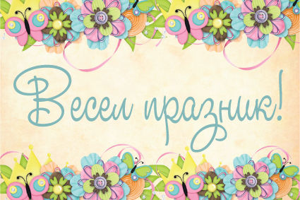 Миниатюра: Картичка ВЕСЕЛ ПРАЗНИК