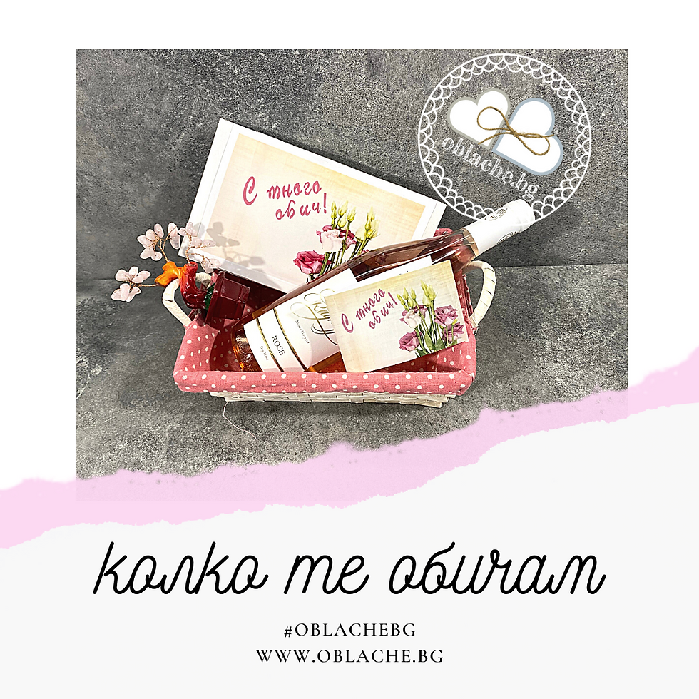 Миниатюра: КОЛКО ТЕ ОБИЧАМ - Напитка, лакомство, подарък, контейнер/съд и картичка