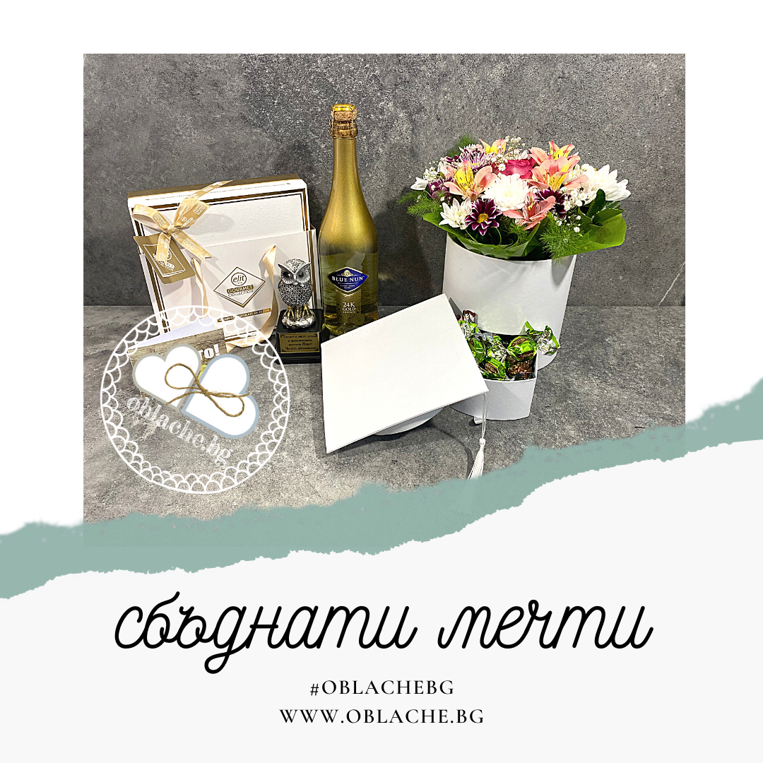 СБЪДНАТИ МЕЧТИ - Напитка, лакомство, подарък, цветя и картичка
