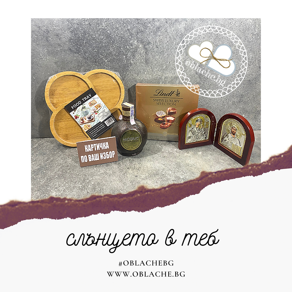 Миниатюра: СЛЪНЦЕТО В ТЕБ - Напитка, лакомство, подарък, плато и картичка