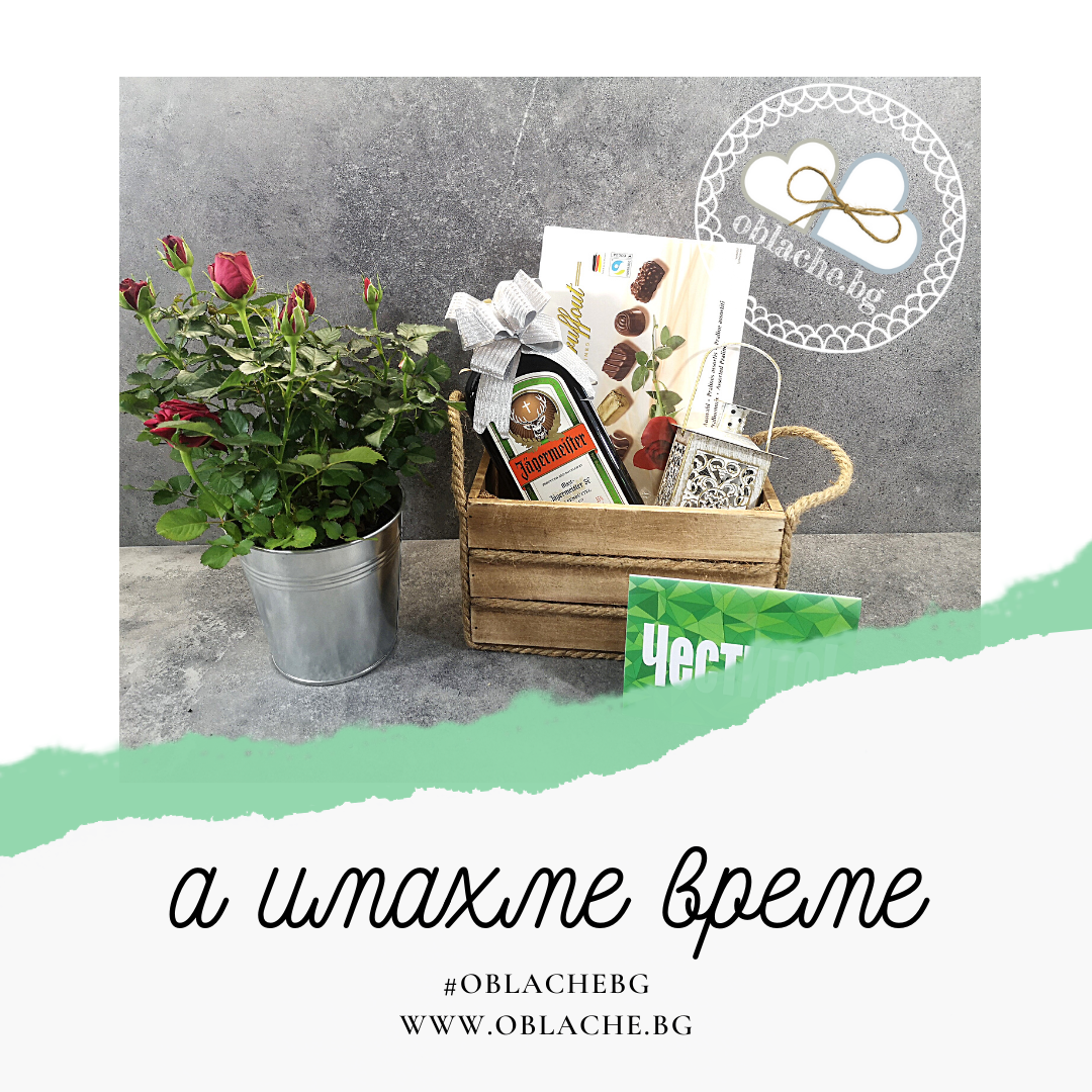 А ИМАХМЕ ВРЕМЕ - Напитка, лакомство, подарък, контейнер, цветя и картичка