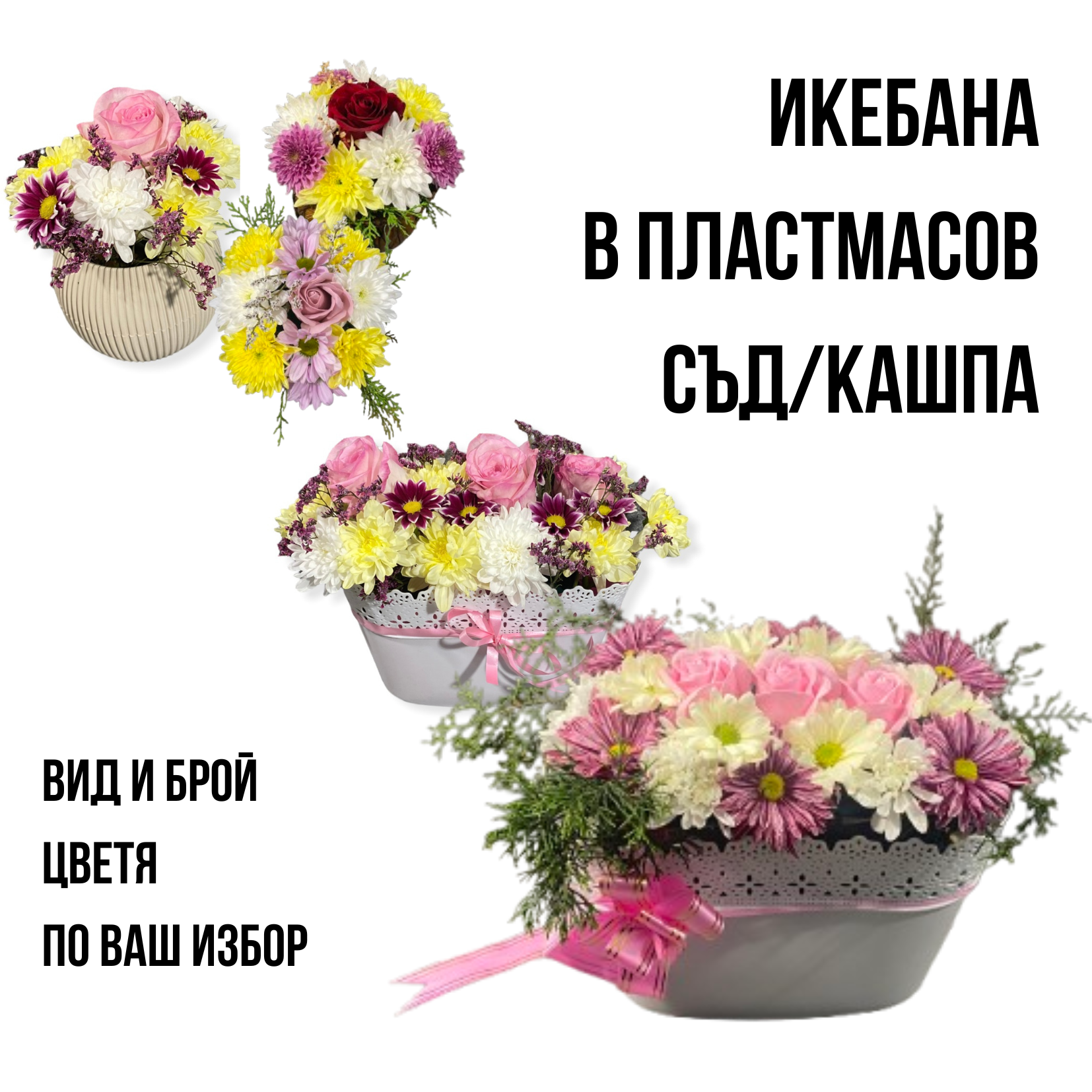 Икебана в пластмасов съд