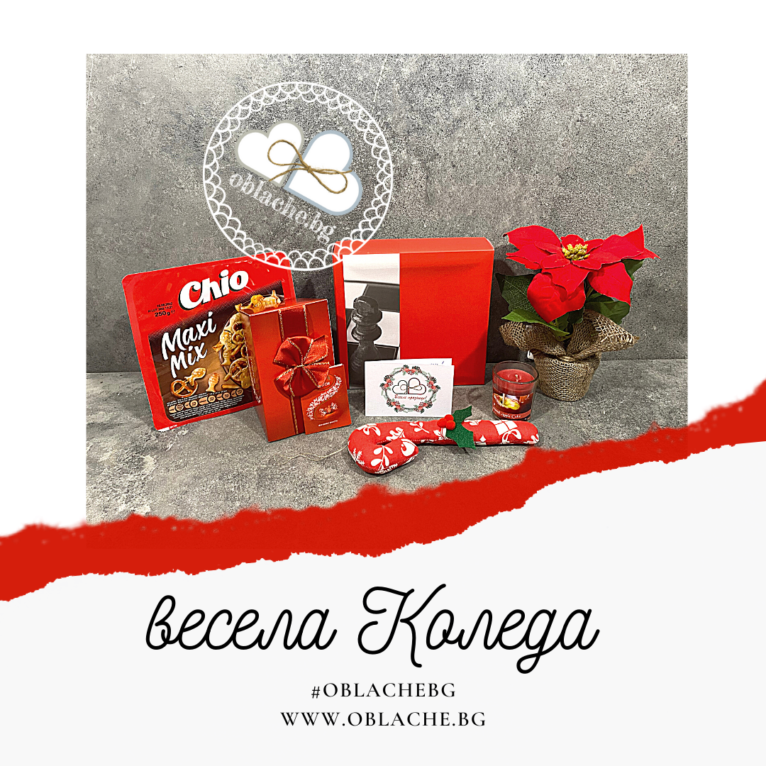 ВЕСЕЛА КОЛЕДА - 2 лакомства, 4 подаръка и картичка
