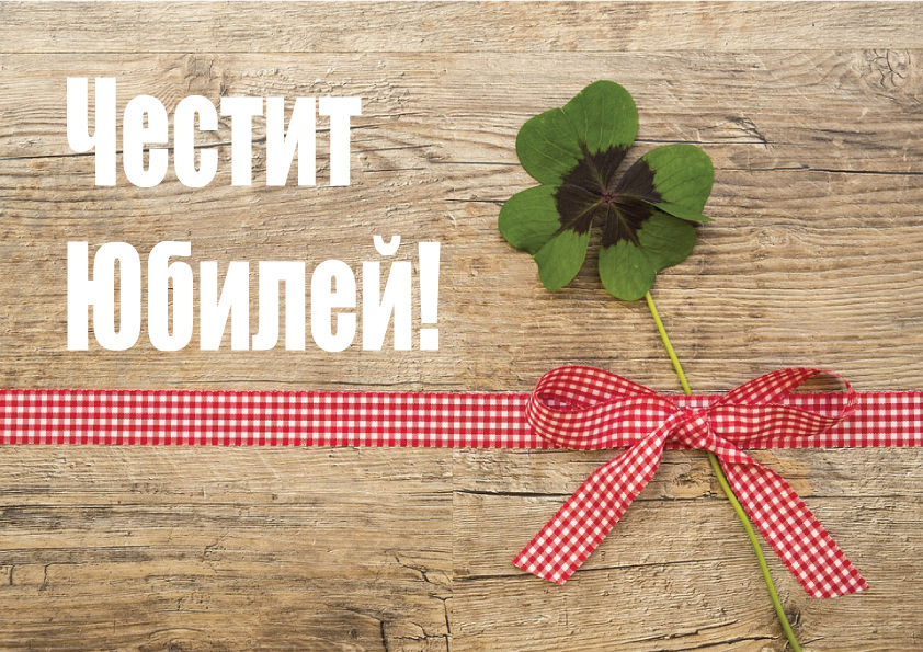 Миниатюра: Картичка за ЮБИЛЕЙ
