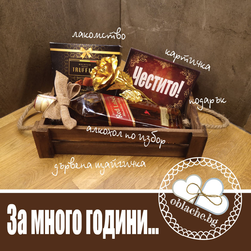 Миниатюра: ЗА МНОГО ГОДИНИ - Напитка, 2 лакомства, подарък, контейнер и картичка по избор