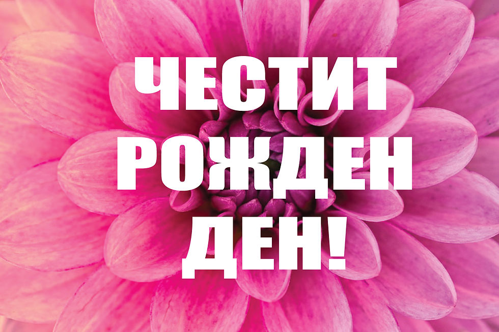 Миниатюра: Картичка за РОЖДЕН ДЕН
