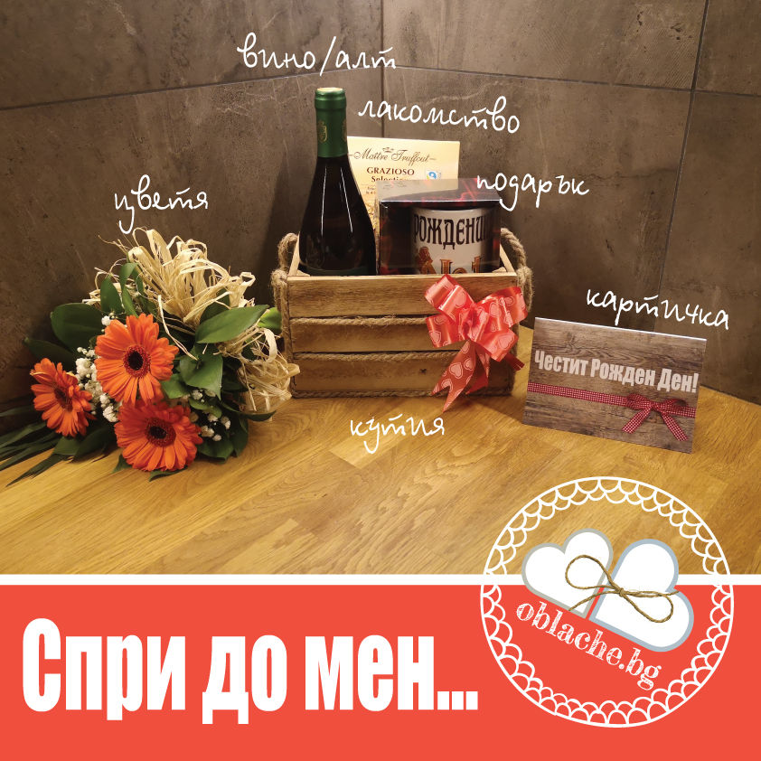Миниатюра: СПРИ ДО МЕН - Напитка, лакомство, подарък, контейнер, цветя и картичка