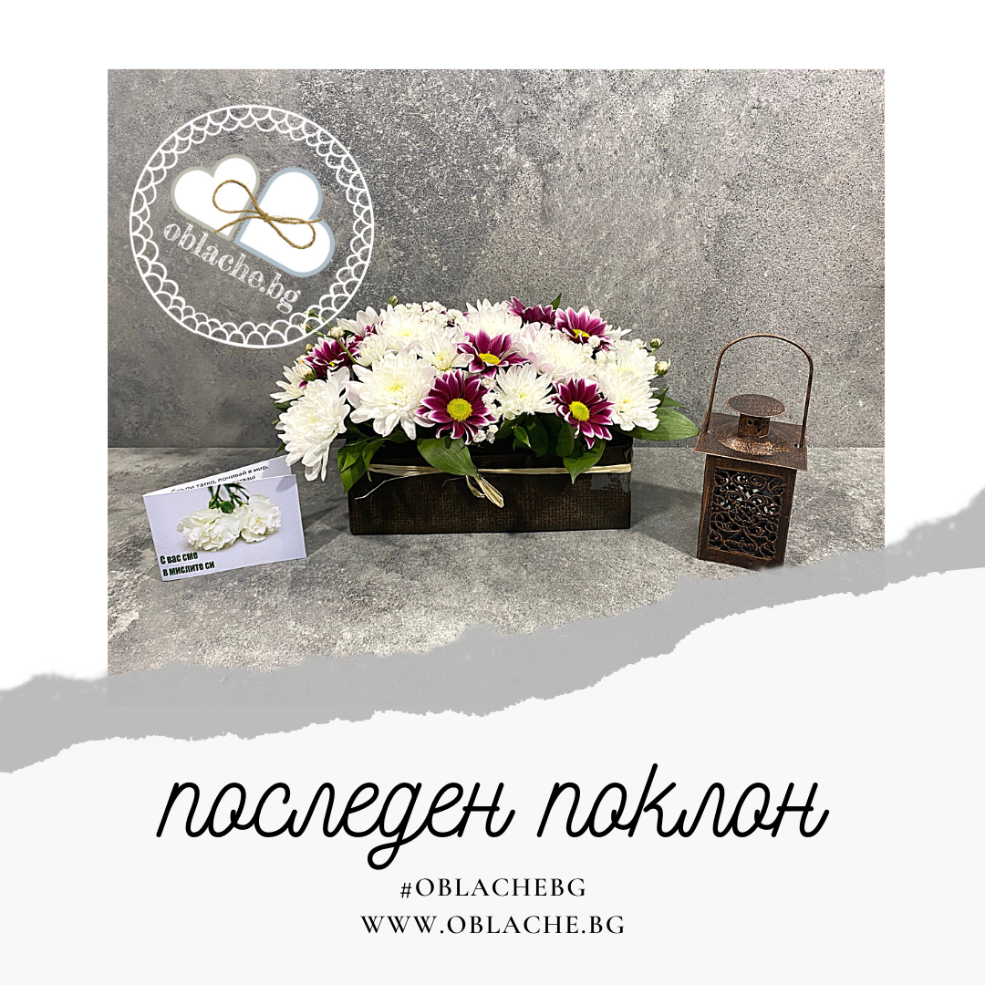 ПОСЛЕДЕН ПОКЛОН - Дар, цветя и картичка по Ваш избор