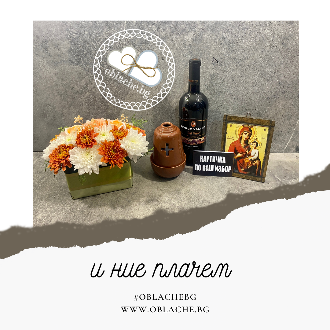 И НИЕ ПЛАЧЕМ  - Напитка, 2 дара, цветя и картичка