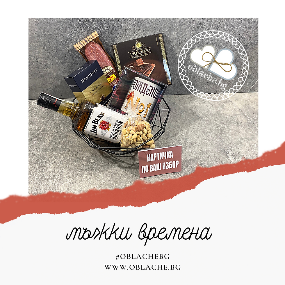 Миниатюра: МЪЖКИ ВРЕМЕНА - Напитка, 2 лакомства, 2 подаръка, купа и картичка