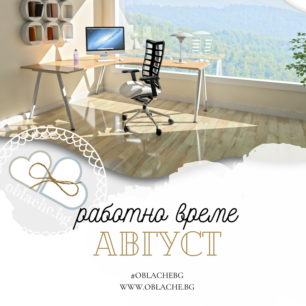 Работно време - август