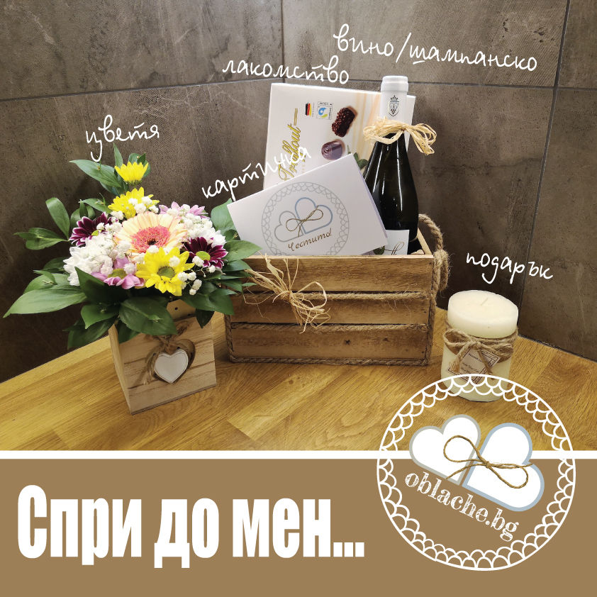 Миниатюра: СПРИ ДО МЕН - Напитка, лакомство, подарък, контейнер, цветя и картичка