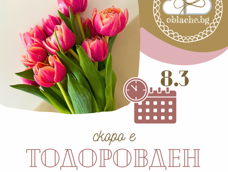 Тодоровден е на 8.3
