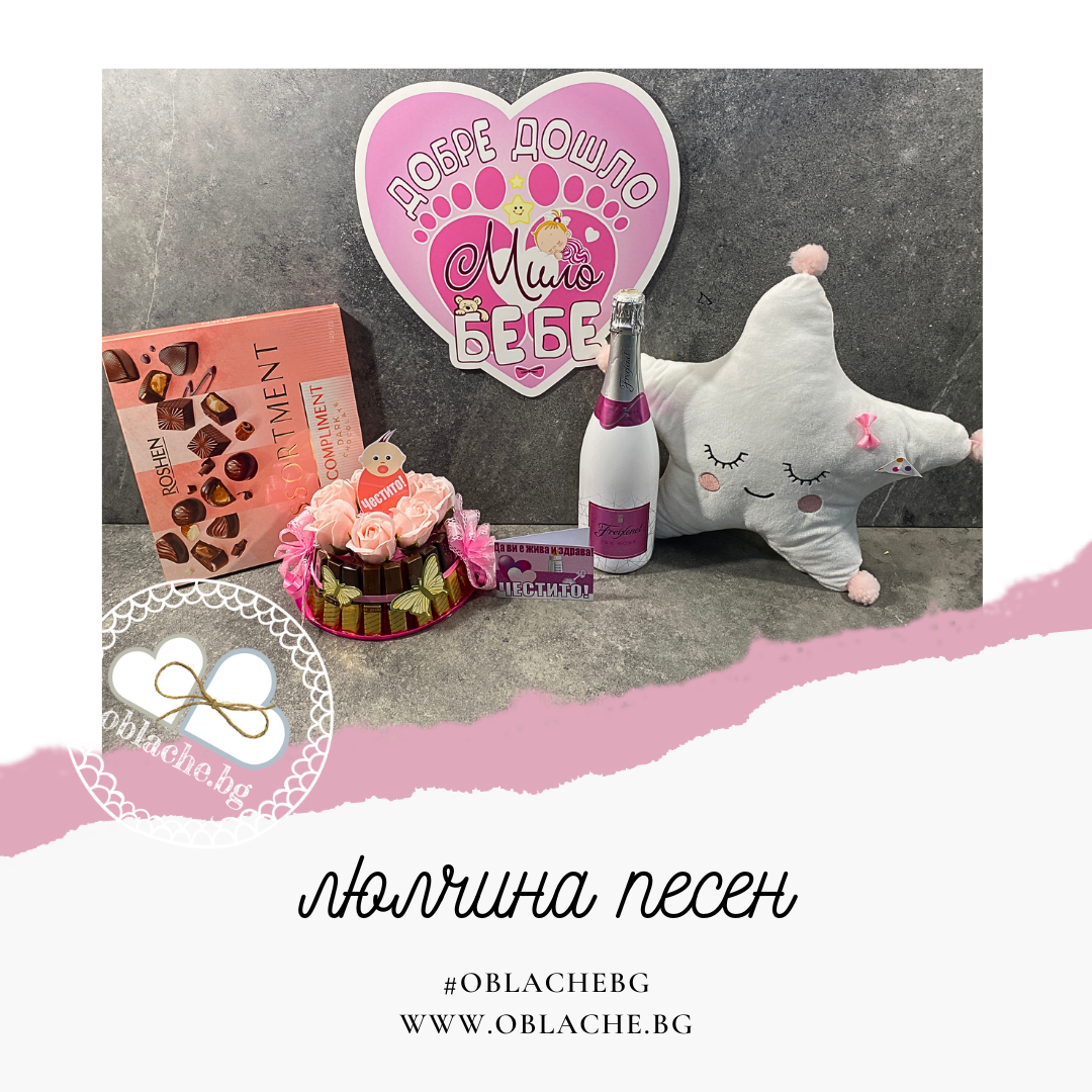 ЛЮЛЧИНА ПЕСЕН - Напитка, 2 лакомства, 2 подаръка и картичка