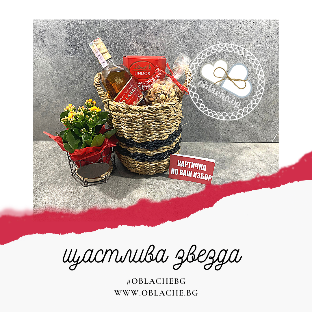 ЩАСТЛИВА ЗВЕЗДА - Напитка, 2 лакомства, контейнер, цветя и картичка