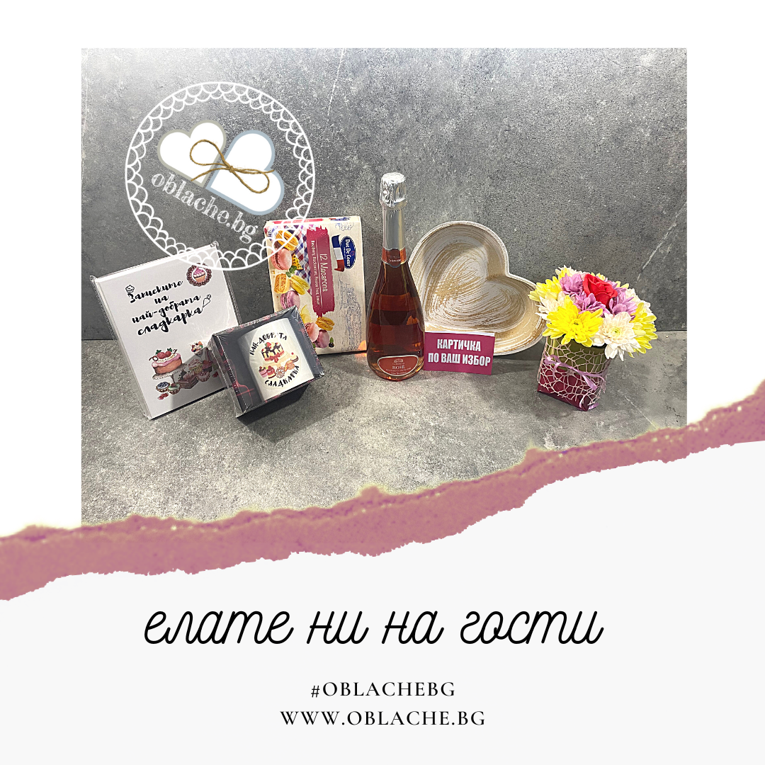 ЕЛАТЕ НИ НА ГОСТИ - Напитка, лакомство, 2 подаръка, плато, цветя и картичка