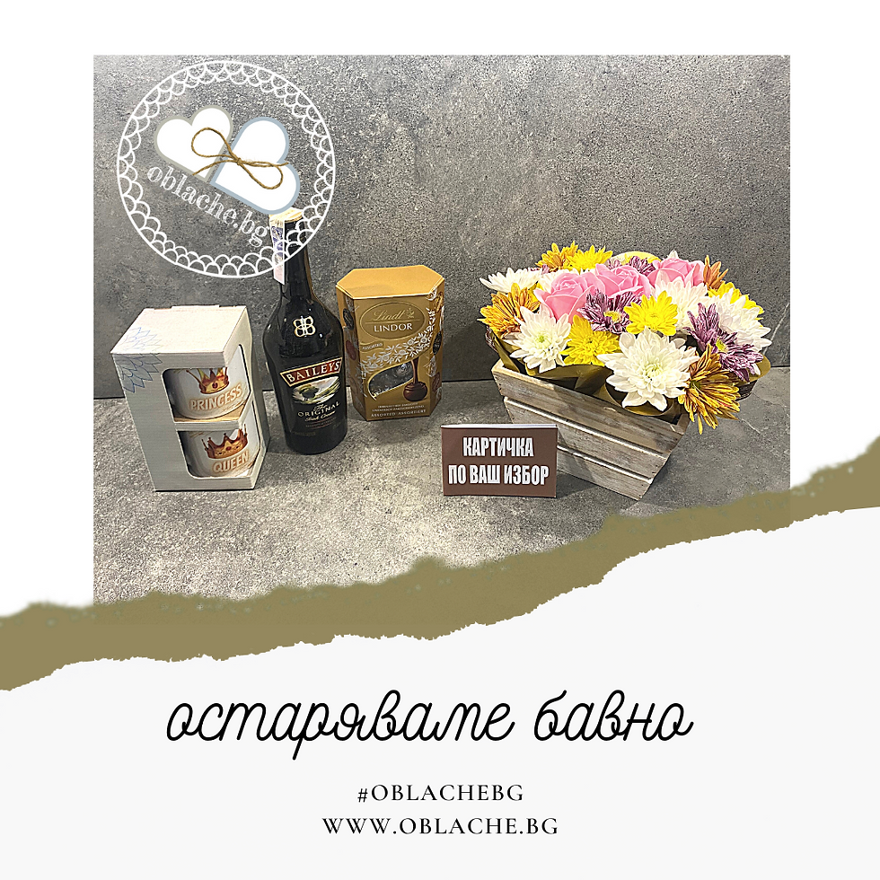 Миниатюра: ОСТАРЯВАМЕ БАВНО - Напитка, лакомство, подарък, цветя и картичка по Ваш избор